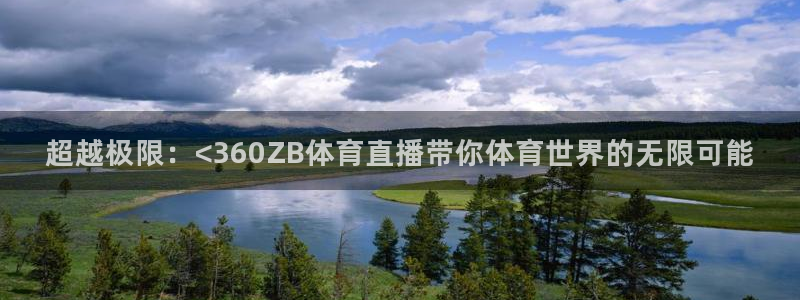 龙门直播app足球直播：超越极限：<360ZB体育直播带你体育世界的无限可能
