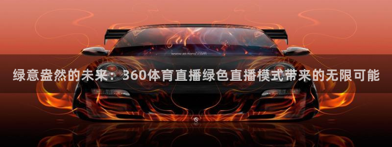 jrs直播低调看直播nba直播 龙门直播：绿意盎然的未来：360体育直播绿色直播模式带来的无限可能