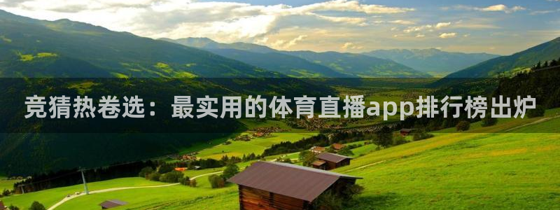龙门足球直播：竞猜热卷选：最实用的体育直播app排行榜出炉