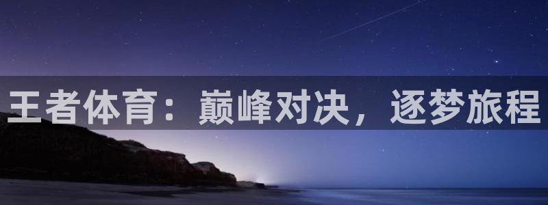 龙门直播下载官网：王者体育：巅峰对决，逐梦旅程