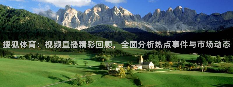 nba龙门直播：搜狐体育：视频直播精彩回顾，全面分析热点事件与市场动态