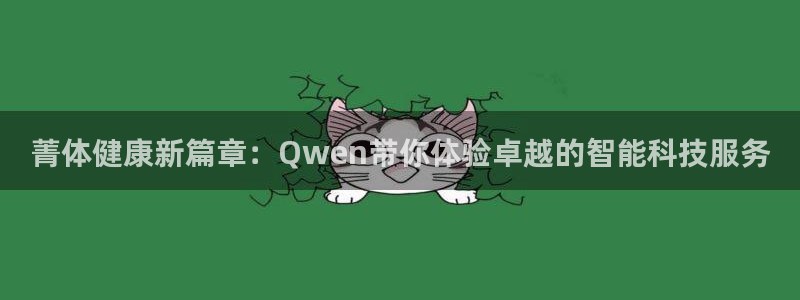 龙门直播间在线观看：菁体健康新篇章：Qwen带你体验卓越的智能科技服务